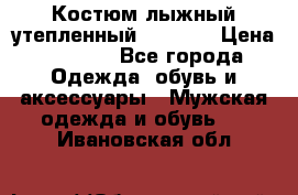 Костюм лыжный утепленный Forward › Цена ­ 6 600 - Все города Одежда, обувь и аксессуары » Мужская одежда и обувь   . Ивановская обл.